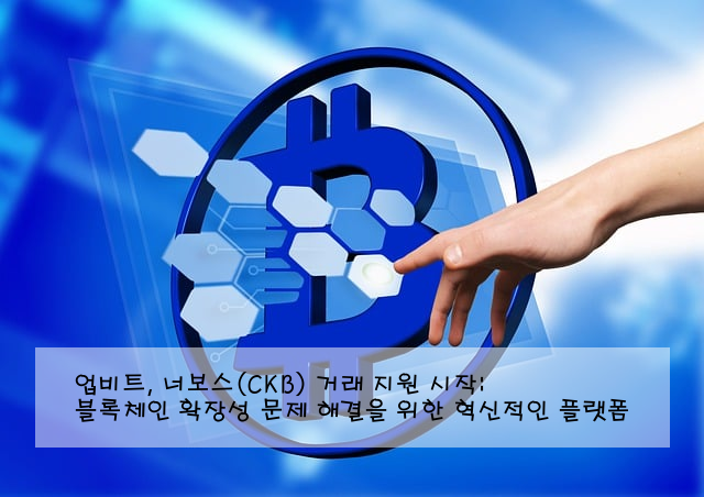 업비트, 너보스(CKB) 거래 지원 시작: 블록체인 확장성 문제 해결을 위한 혁신적인 플랫폼