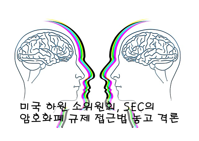 미국 하원 소위원회, SEC의 암호화폐 규제 접근법 놓고 격론