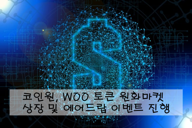 코인원, WOO 토큰 원화마켓 상장 및 에어드랍 이벤트 진행