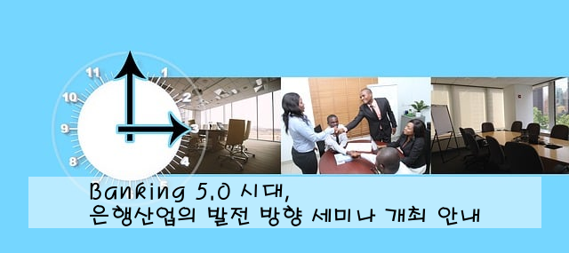 Banking 5.0 시대, 은행산업의 발전 방향 세미나 개최 안내