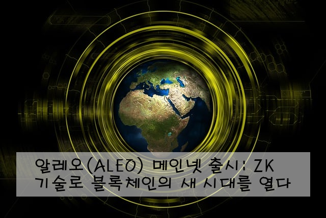 알레오(ALEO) 메인넷 출시: ZK 기술로 블록체인의 새 시대를 열다