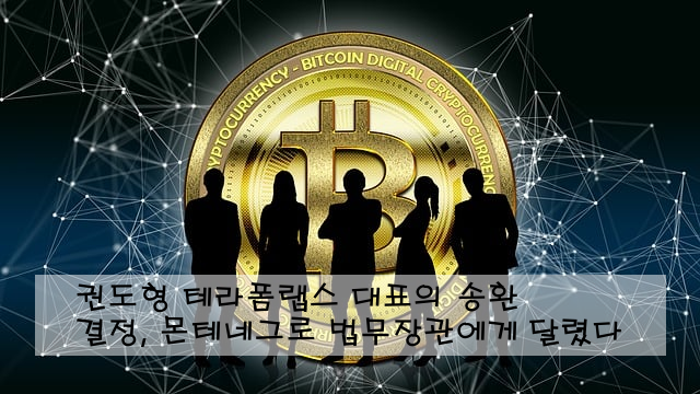 권도형 테라폼랩스 대표의 송환 결정, 몬테네그로 법무장관에게 달렸다