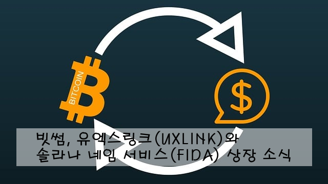 빗썸, 유엑스링크(UXLINK)와 솔라나 네임 서비스(FIDA) 상장 소식