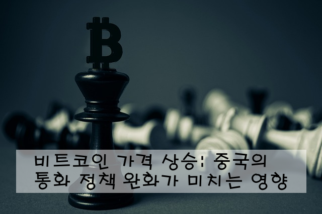 비트코인 가격 상승: 중국의 통화 정책 완화가 미치는 영향