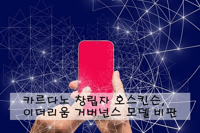 카르다노 창립자 호스킨슨, 이더리움 거버넌스 모델 비판