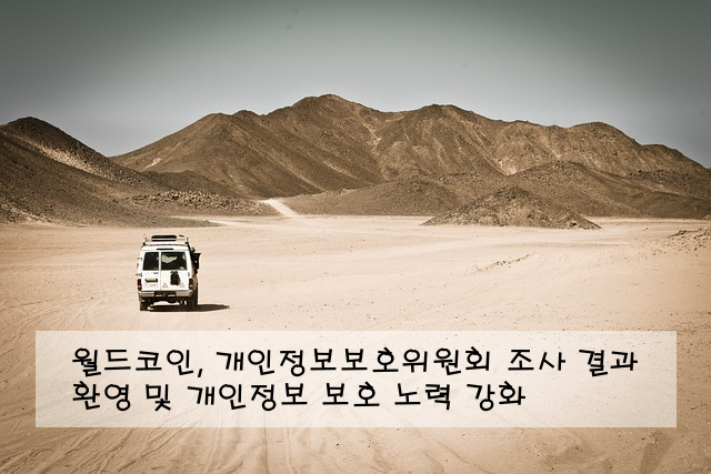 월드코인, 개인정보보호위원회 조사 결과 환영 및 개인정보 보호 노력 강화