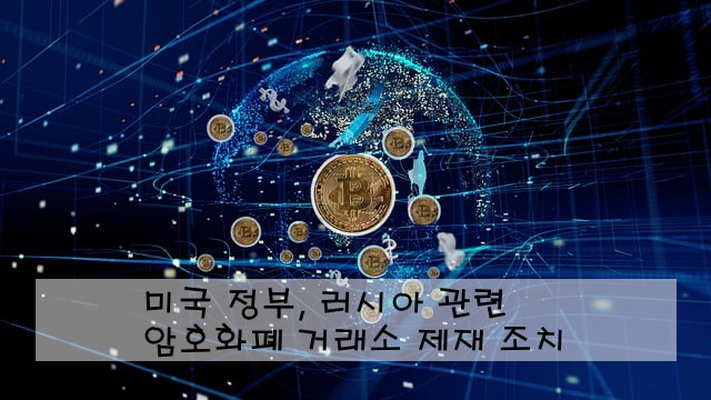 미국 정부, 러시아 관련 암호화폐 거래소 제재 조치