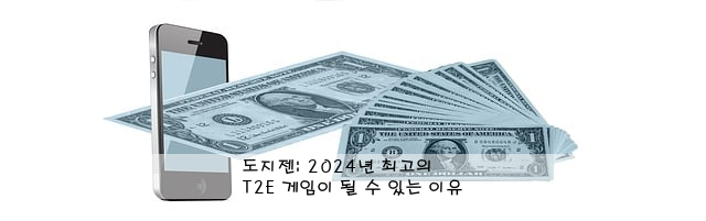 도지젠: 2024년 최고의 T2E 게임이 될 수 있는 이유