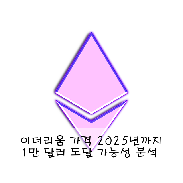 이더리움 가격 2025년까지 1만 달러 도달 가능성 분석