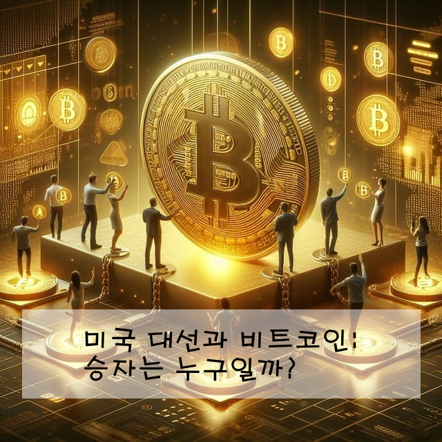 미국 대선과 비트코인: 승자는 누구일까?