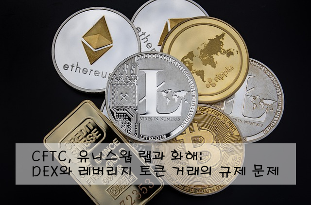 CFTC, 유니스왑 랩과 화해: DEX와 레버리지 토큰 거래의 규제 문제