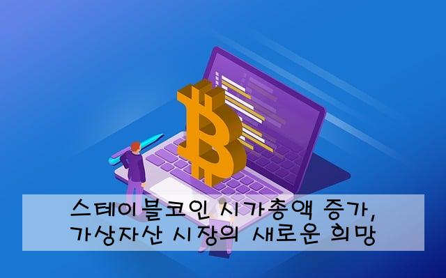 스테이블코인 시가총액 증가, 가상자산 시장의 새로운 희망