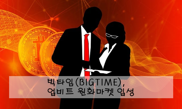 빅타임(BIGTIME), 업비트 원화마켓 입성