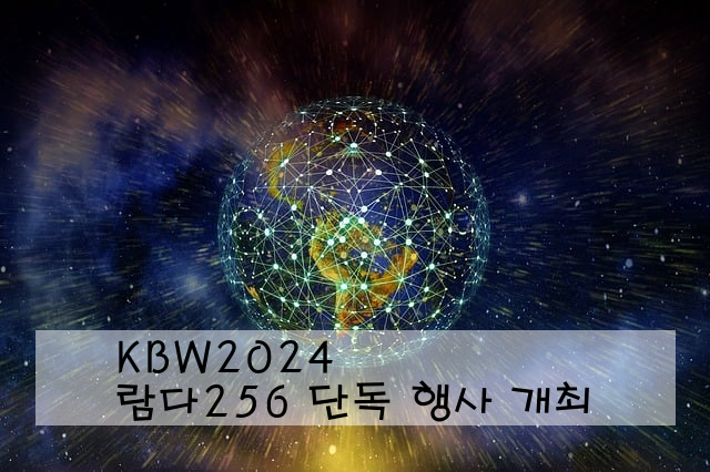 KBW2024 람다256 단독 행사 개최