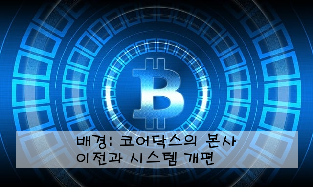 배경: 코어닥스의 본사 이전과 시스템 개편