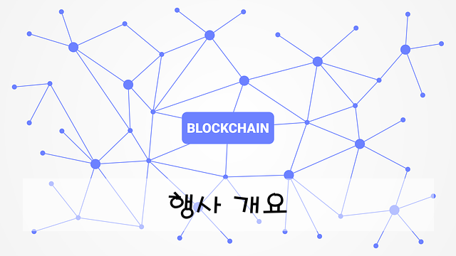 행사 개요