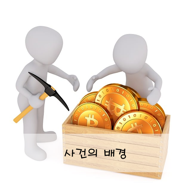 사건의 배경