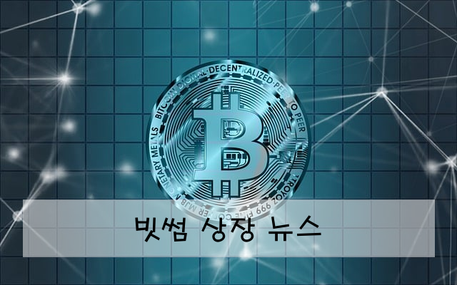 빗썸 상장 뉴스