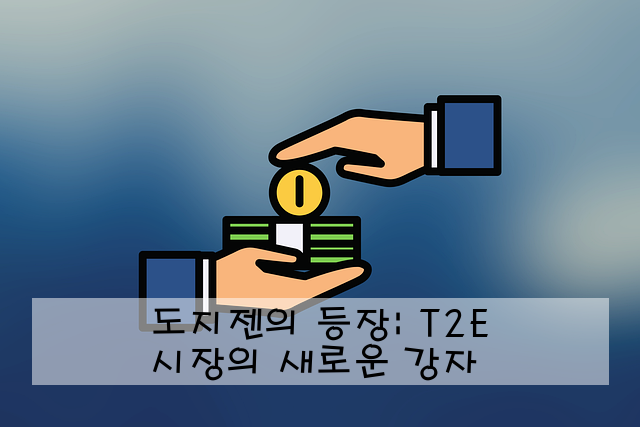 도지젠의 등장: T2E 시장의 새로운 강자