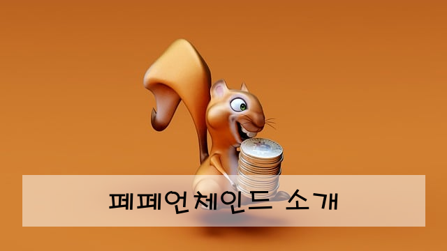 페페언체인드 소개