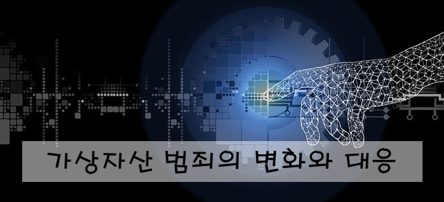 가상자산 범죄의 변화와 대응