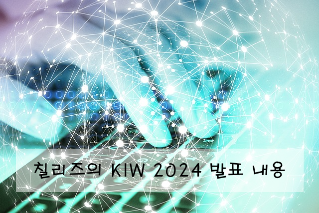 칠리즈의 KIW 2024 발표 내용