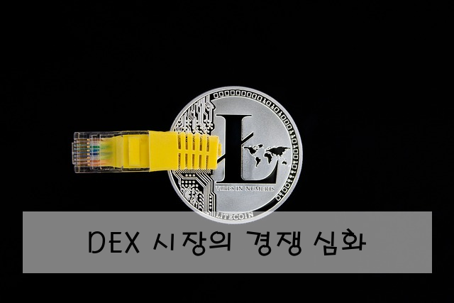 DEX 시장의 경쟁 심화