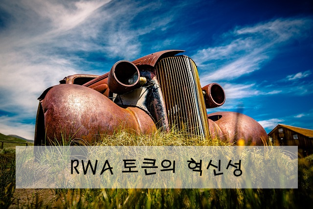 RWA 토큰의 혁신성