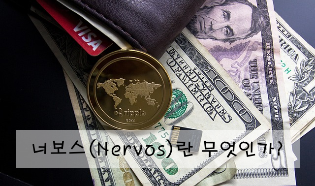 너보스(Nervos)란 무엇인가?