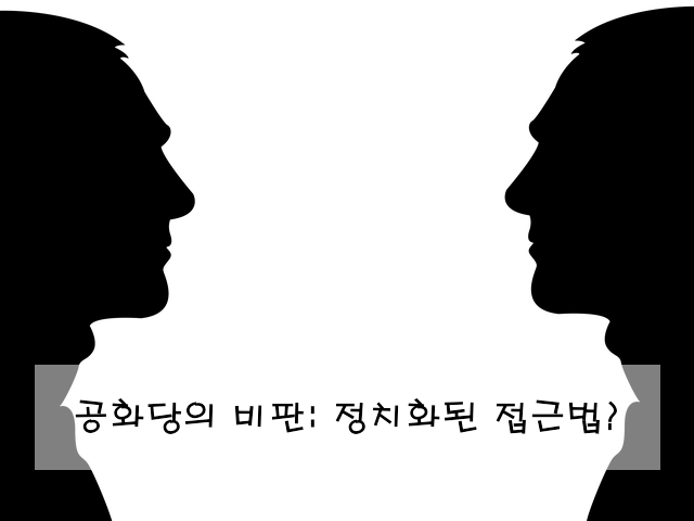 공화당의 비판: 정치화된 접근법?