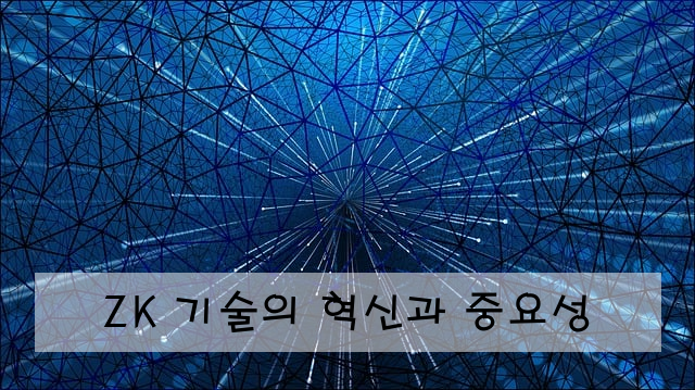 ZK 기술의 혁신과 중요성