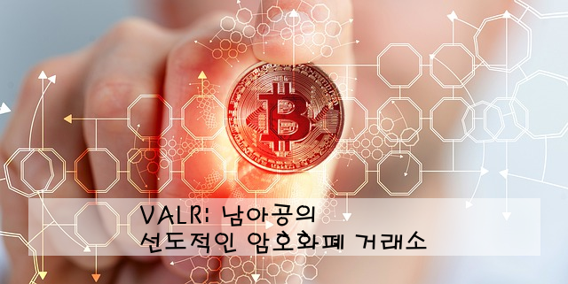 VALR: 남아공의 선도적인 암호화폐 거래소