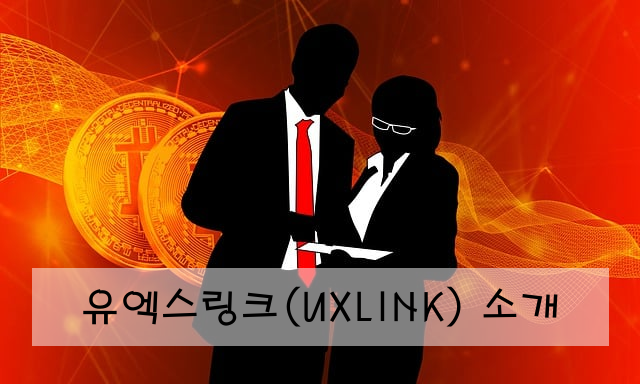 유엑스링크(UXLINK) 소개