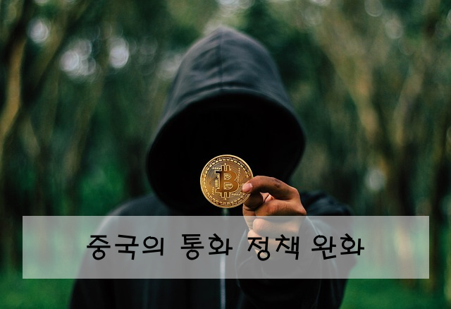 중국의 통화 정책 완화