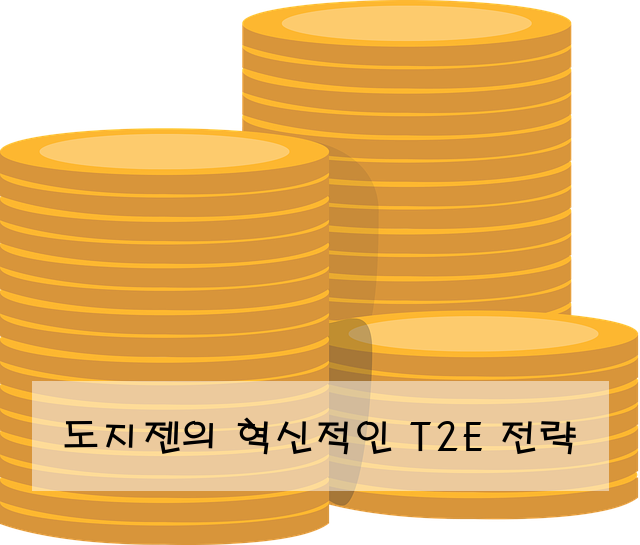 도지젠의 혁신적인 T2E 전략