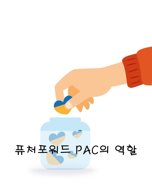 퓨처포워드 PAC의 역할