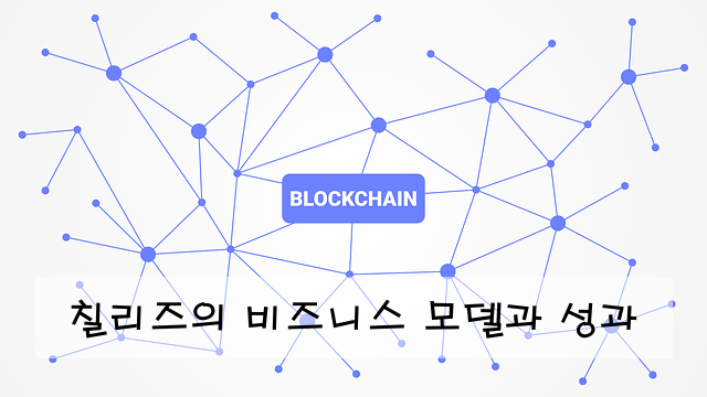 칠리즈의 비즈니스 모델과 성과