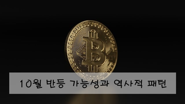 10월 반등 가능성과 역사적 패턴