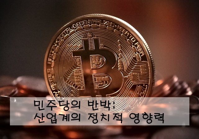 민주당의 반박: 산업계의 정치적 영향력