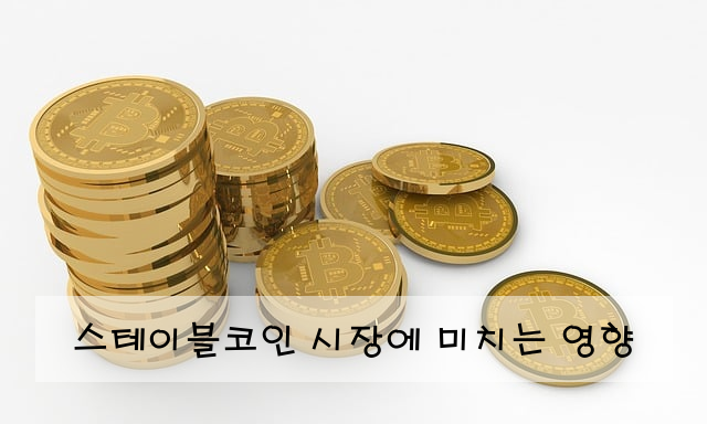 스테이블코인 시장에 미치는 영향