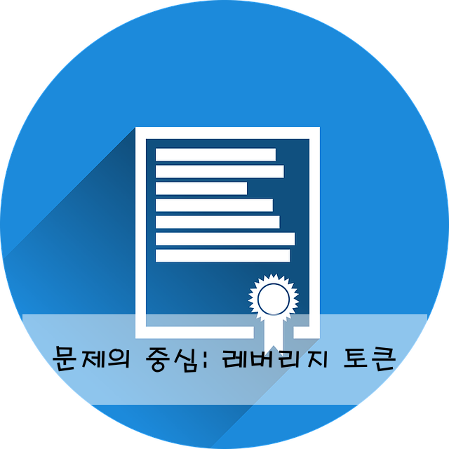 문제의 중심: 레버리지 토큰