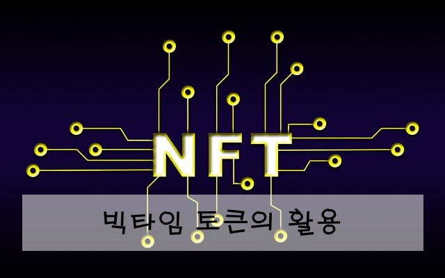 빅타임 토큰의 활용