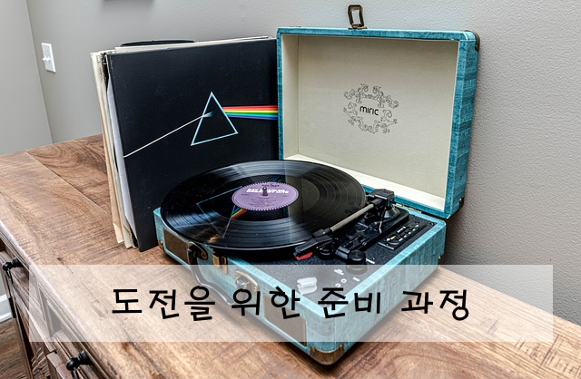 도전을 위한 준비 과정