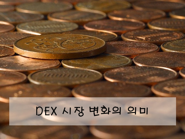 DEX 시장 변화의 의미