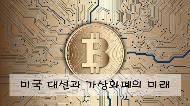 미국 대선과 가상화폐의 미래