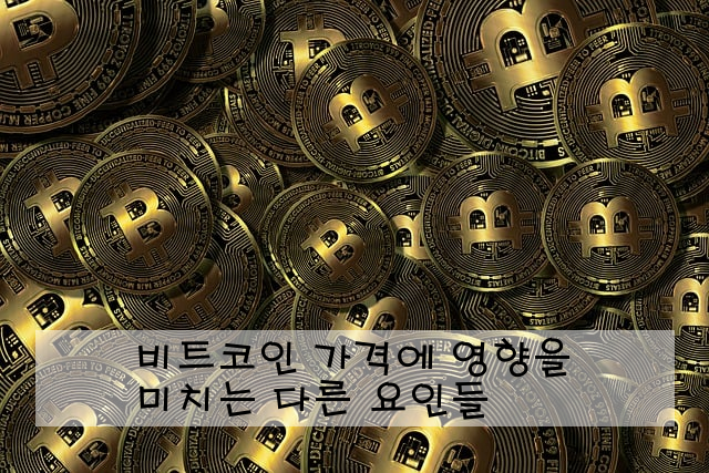 비트코인 가격에 영향을 미치는 다른 요인들