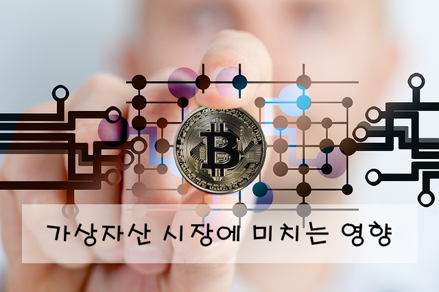 가상자산 시장에 미치는 영향
