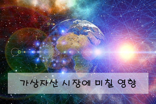 가상자산 시장에 미칠 영향