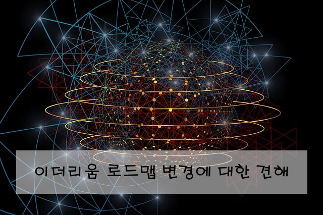 이더리움 로드맵 변경에 대한 견해