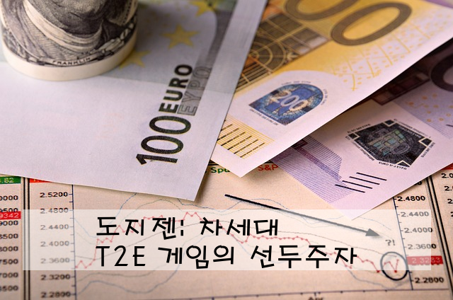 도지젠: 차세대 T2E 게임의 선두주자